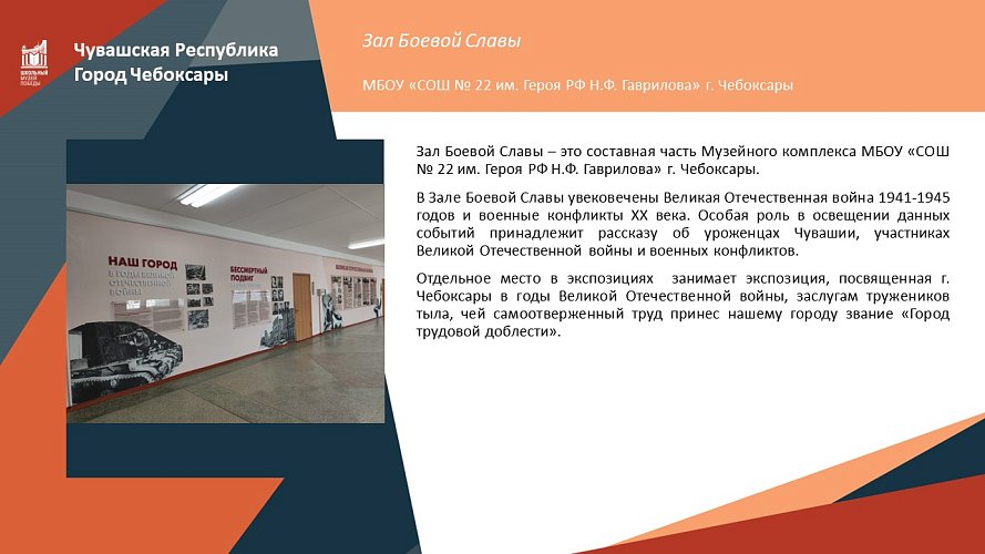 Зал Боевой Славы 